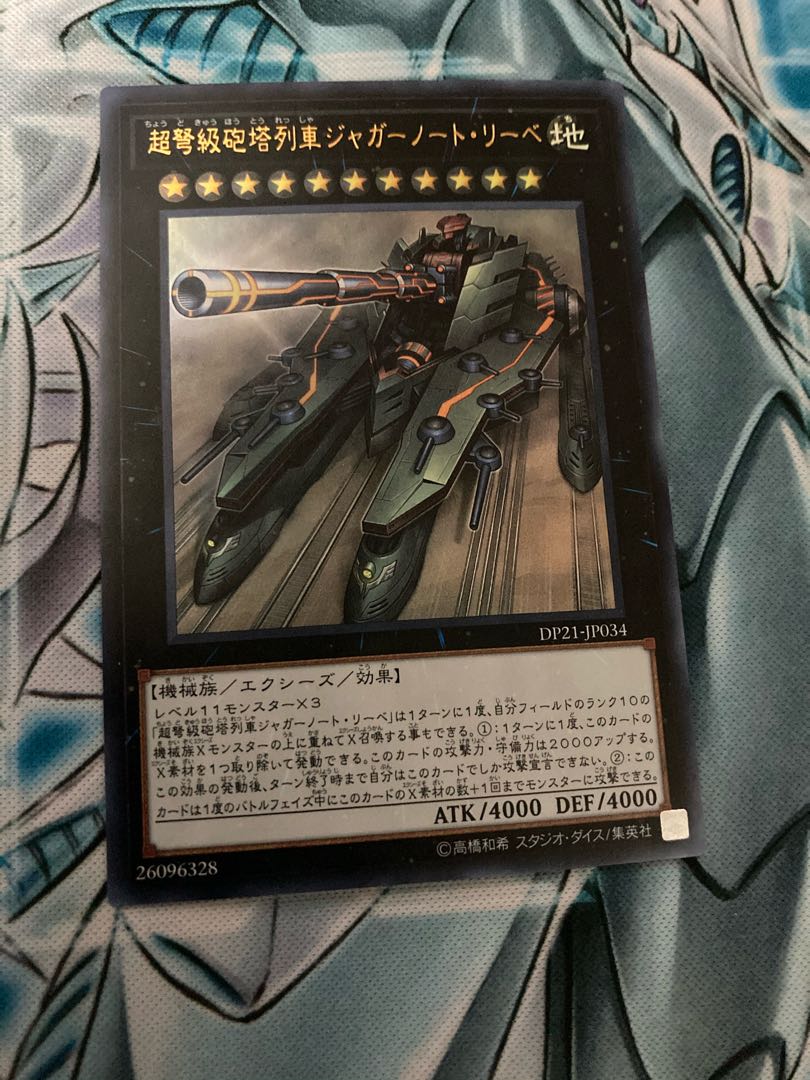 超弩級砲塔列車ジャガーノート・リーベ ウルトラレア