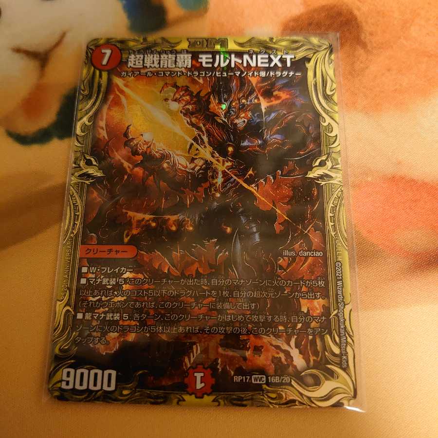 超戦龍覇 モルトNEXT(20thSPレア仕様)