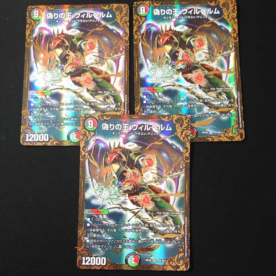 偽りの王 ヴィルヘルム(ウルトラゴールデンカード仕様)　3枚