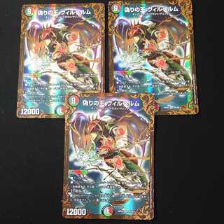 偽りの王 ヴィルヘルム(ウルトラゴールデンカード仕様)　3枚