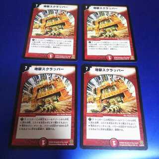 地獄スクラッパー 4枚