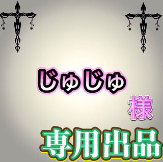 【専用出品】じゅじゅ様