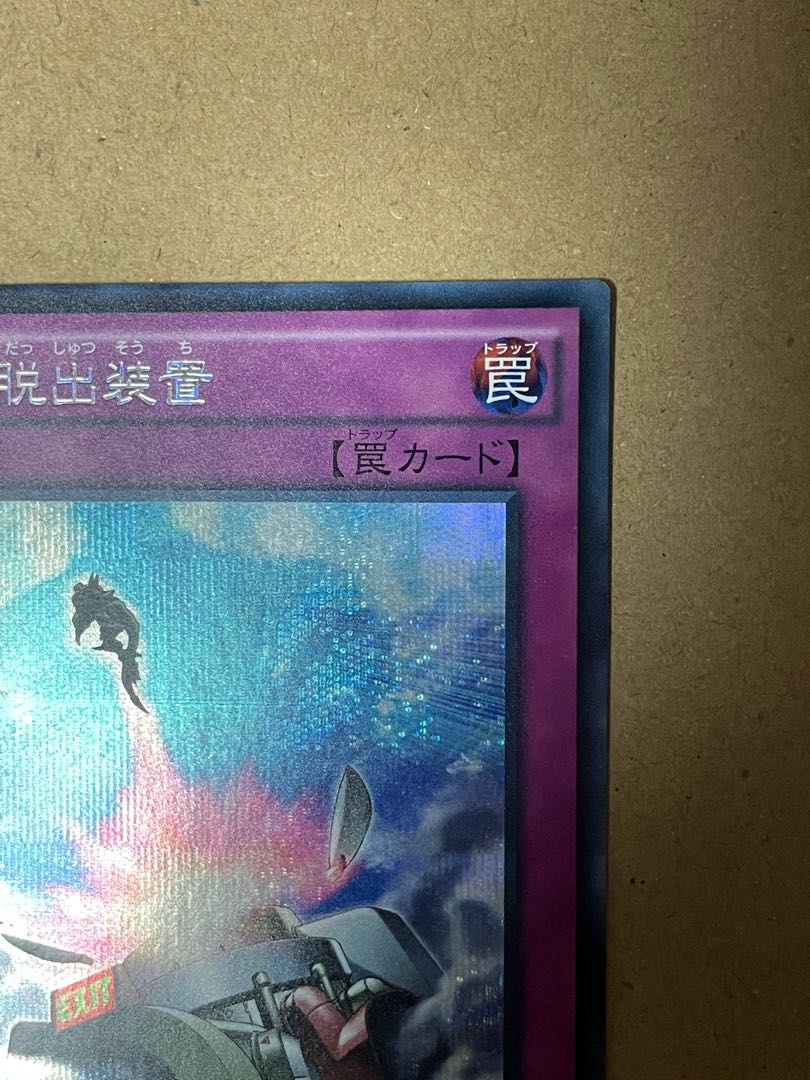 強制脱出装置 シークレットレア