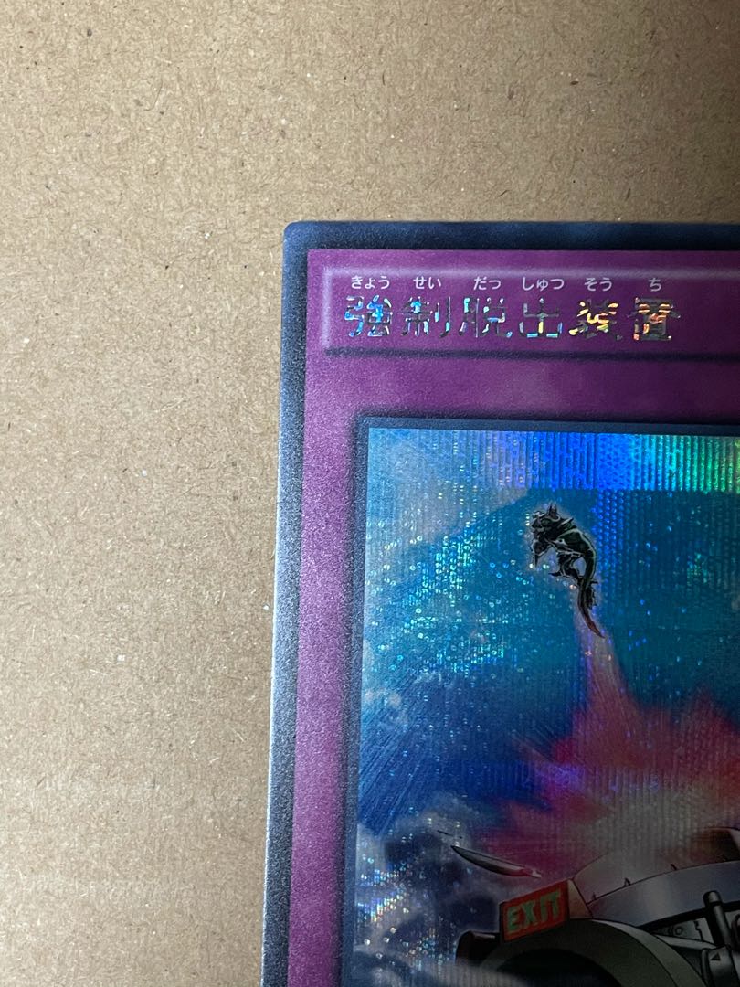 強制脱出装置 シークレットレア