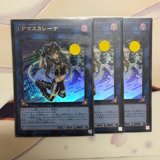 遊戯王　I：Pマスカレーナ ウルトラレア　特価　3枚