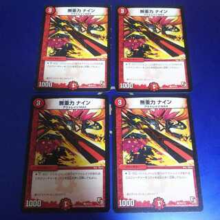 無重力 ナイン 4枚