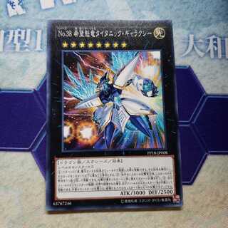 No.38 希望魁竜タイタニック・ギャラクシー