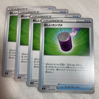 妖しいカンヅメ U 4枚