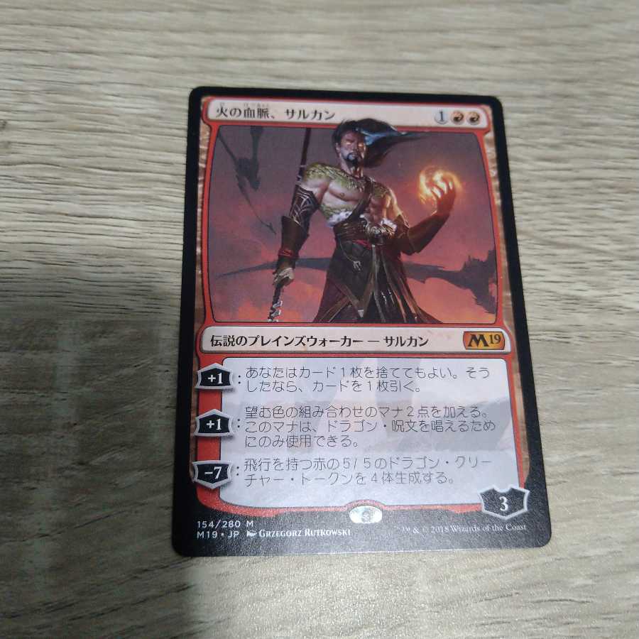 火の血脈、サルカン