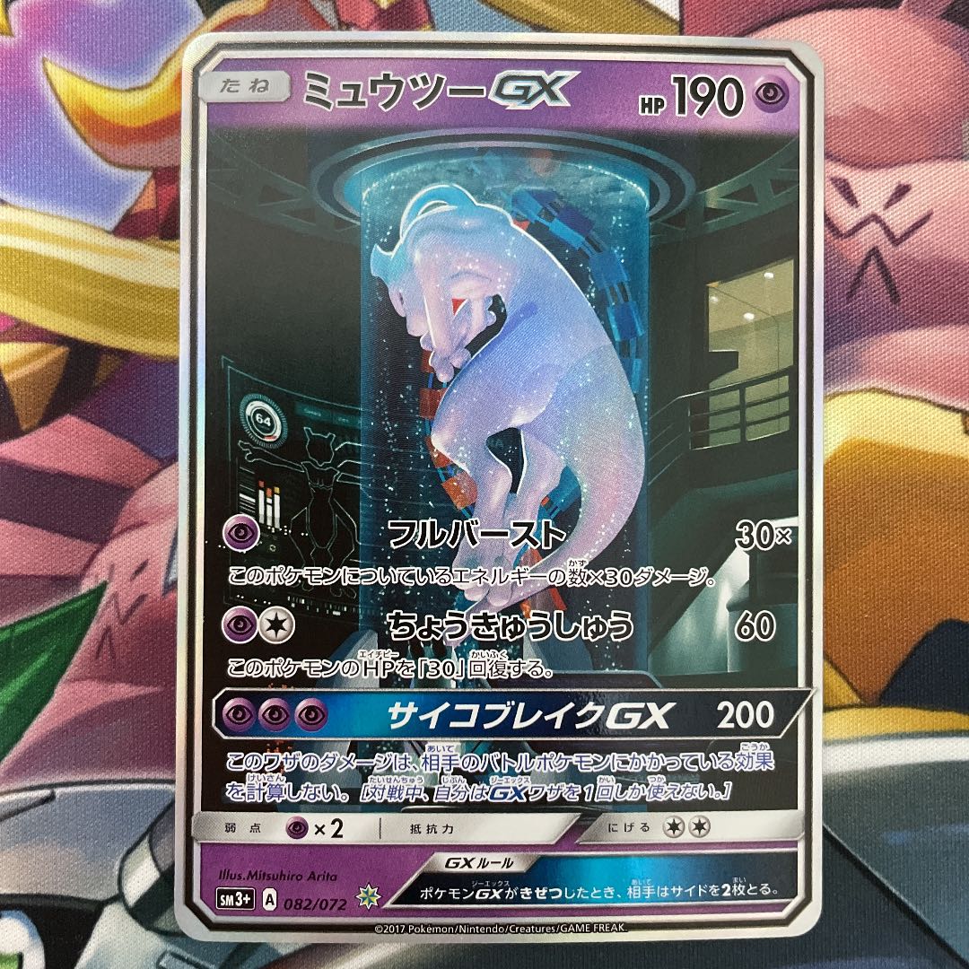 ミュウツーGX シークレット 082/072 SM3+ SR仕様 ひかる伝説 1枚