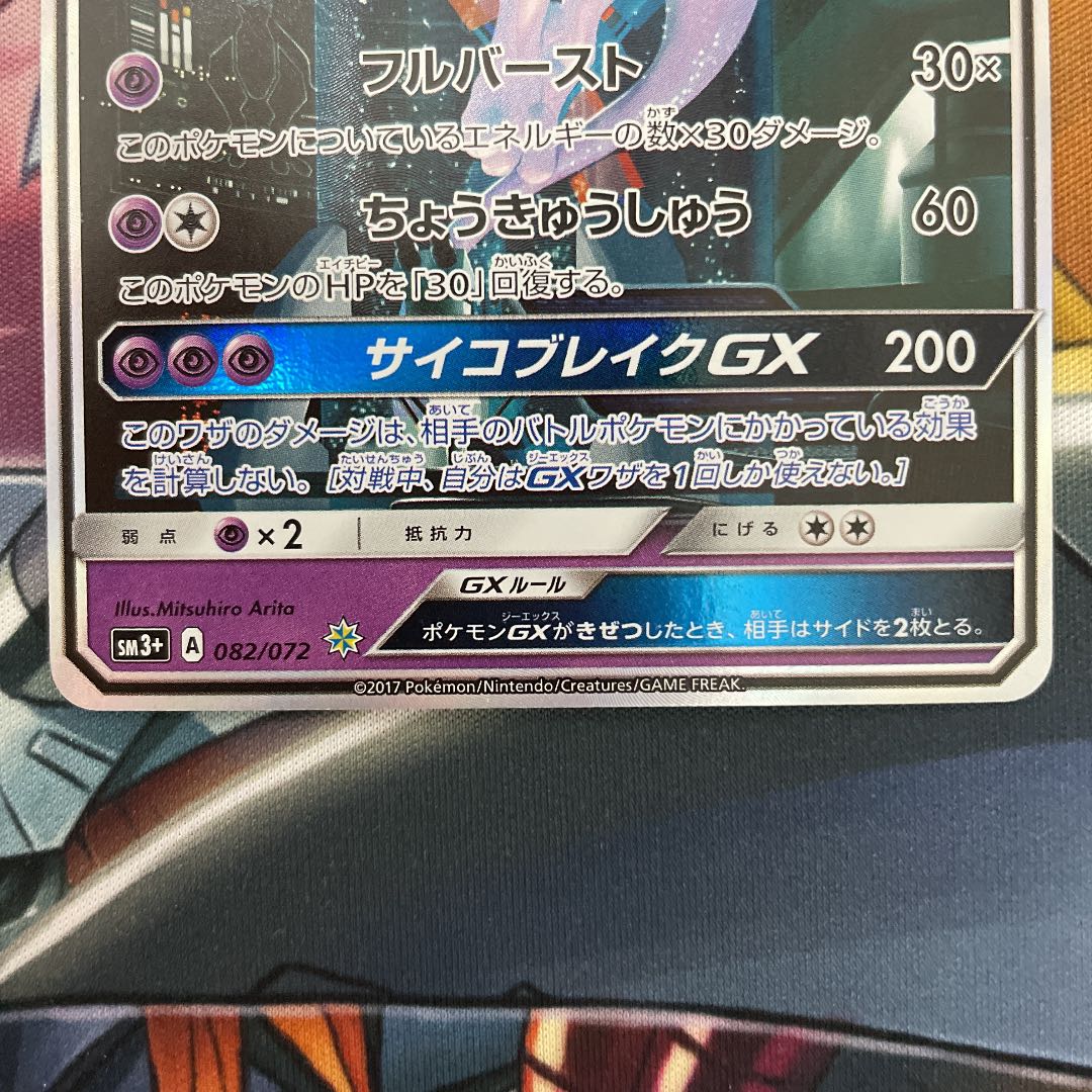 ミュウツーGX シークレット 082/072 SM3+ SR仕様 ひかる伝説 1枚
