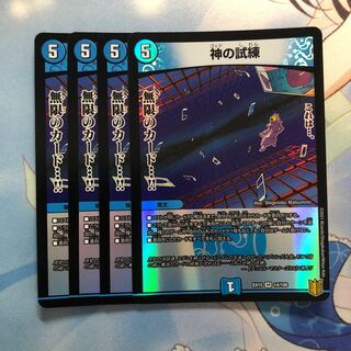 神の試練　4枚