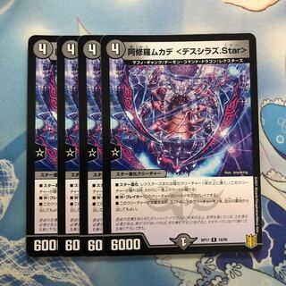 阿修羅ムカデ <デスシラズ.Star> 4枚