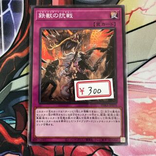 遊戯王　鉄獣の抗戦 ノーマル　1枚