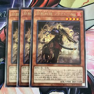 遊戯王　鉄獣戦線 フラクトール レア　3枚