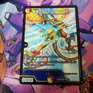 聖竜ボルシャック・ウルフェウス