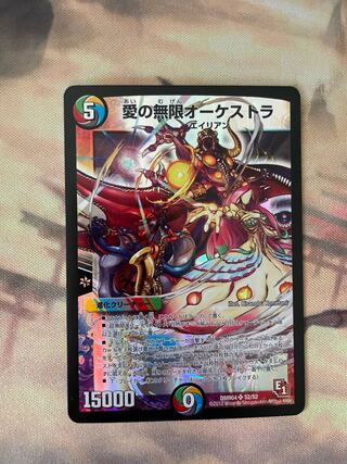 愛の無限オーケストラ