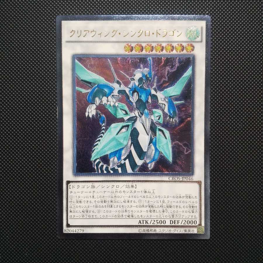 クリアウィング・シンクロ・ドラゴン アルティメットレア