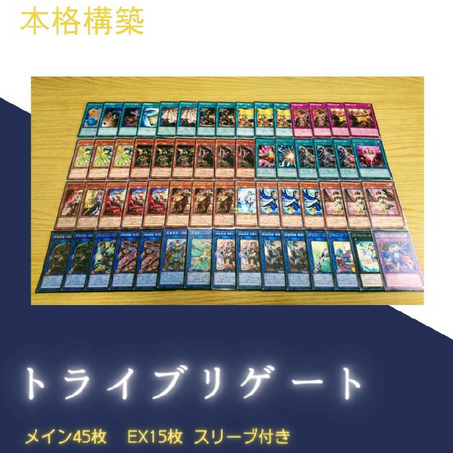 遊戯王 トライブリゲート デッキ まとめ売り