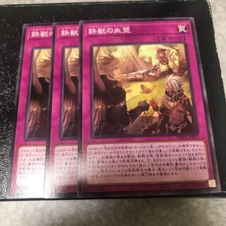 鉄獣の血盟 ノーマル3枚