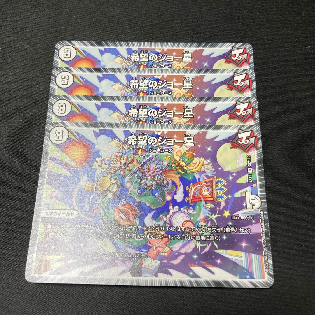 夢のジョー星 4枚
