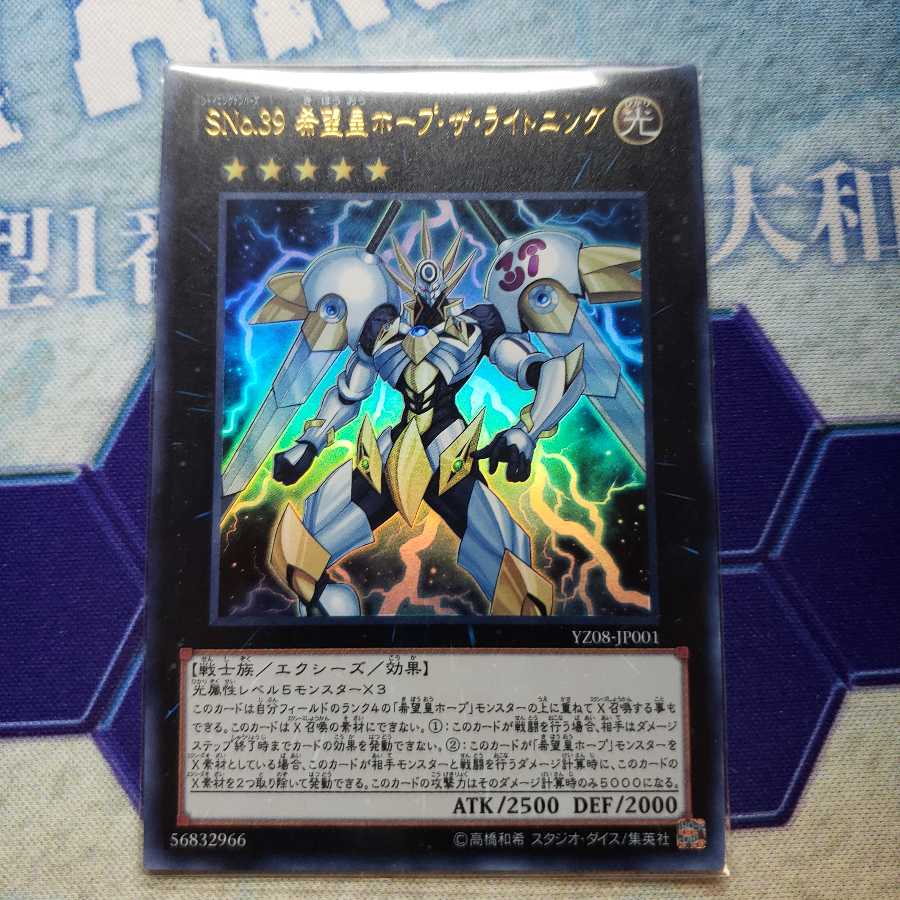 SNo.39 希望皇ホープ・ザ・ライトニング