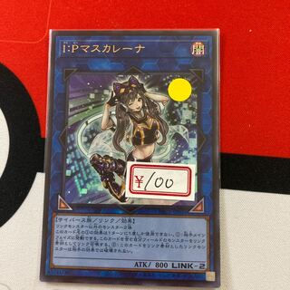 遊戯王　I：Pマスカレーナ ウルトラレア　特価品