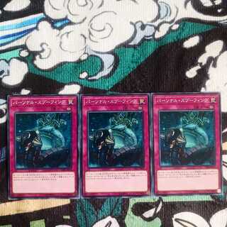 鮭イクラ商店 96 パーソナルスプーフィング ノーマル3枚