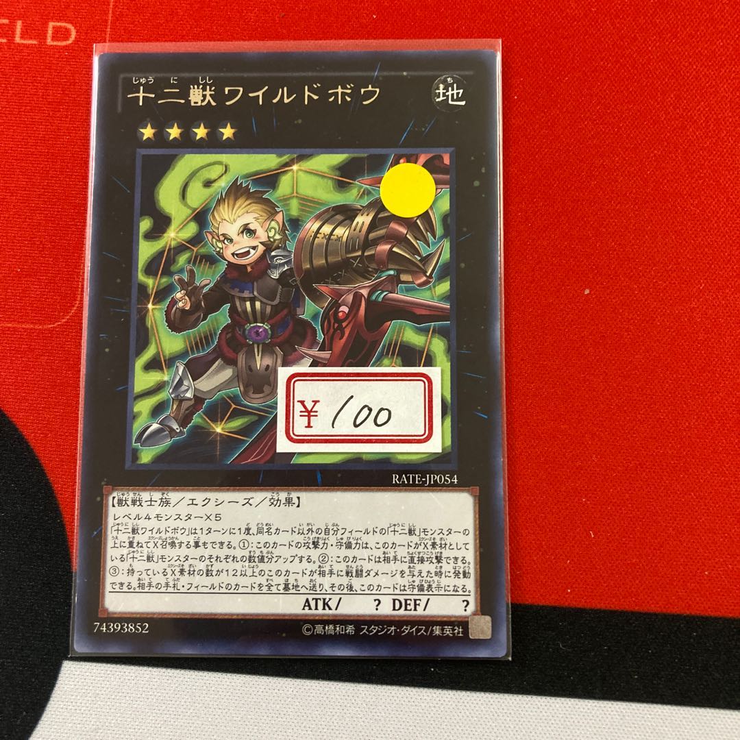 遊戯王 十二獣ワイルドボウ レア 特価品