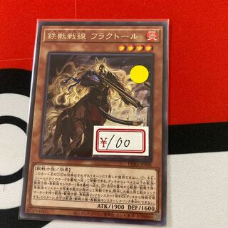 遊戯王　鉄獣戦線 フラクトール レア　特価品
