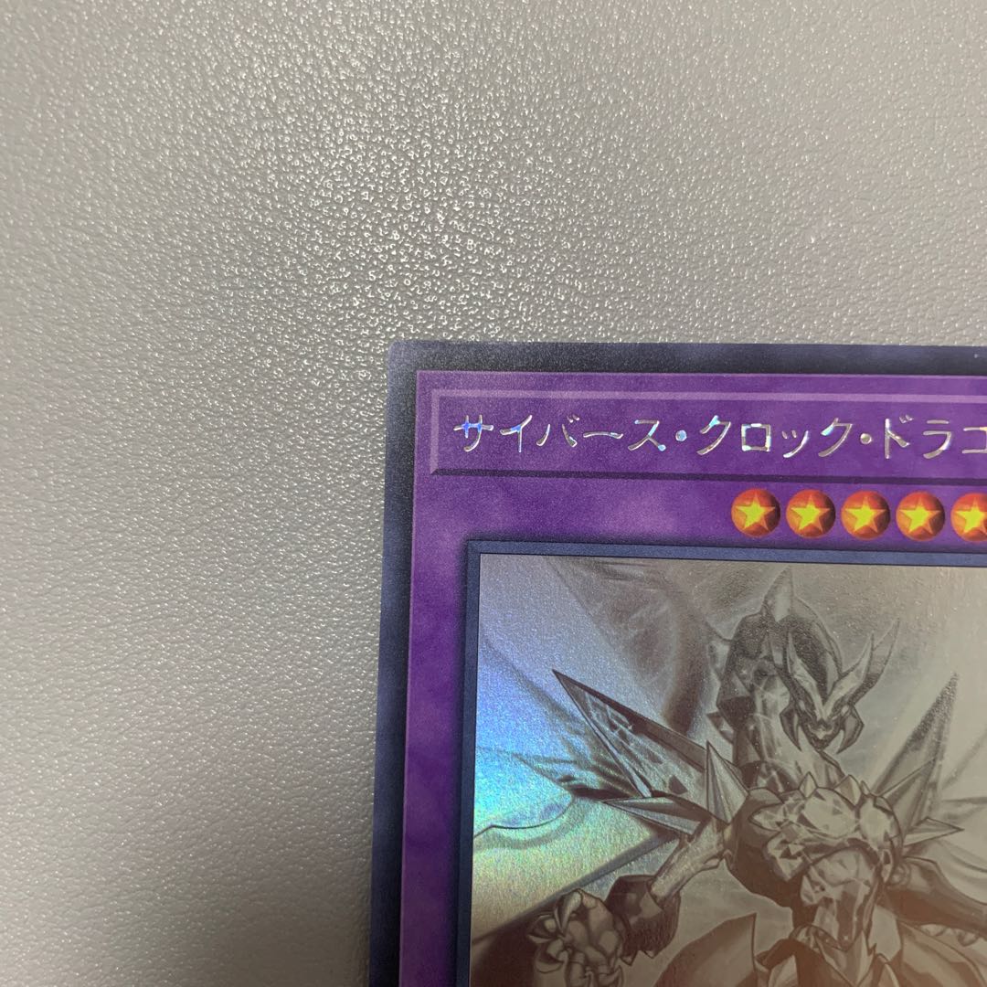 サイバース・クロック・ドラゴン ホログラフィックレア