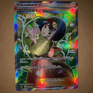 エリカのおもてなし SR 美品