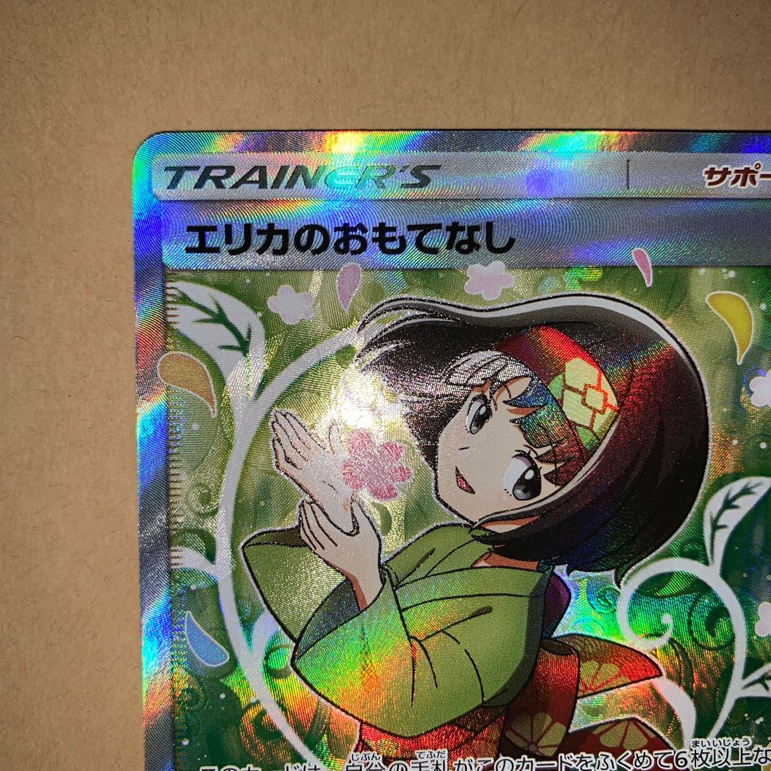 エリカのおもてなし SR 美品