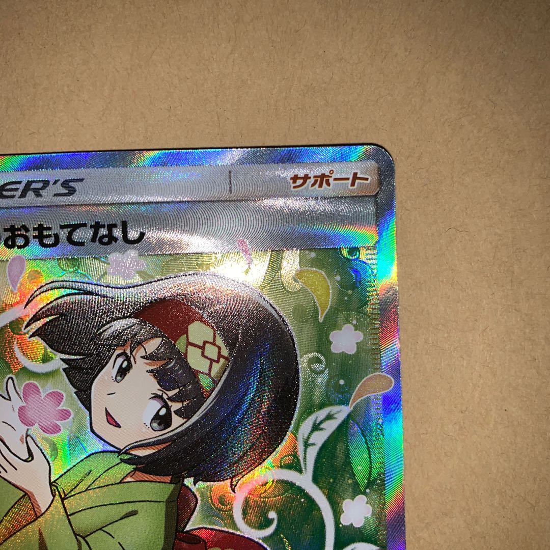 エリカのおもてなし SR 美品