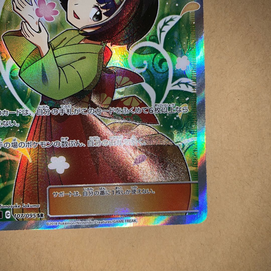 エリカのおもてなし SR 美品