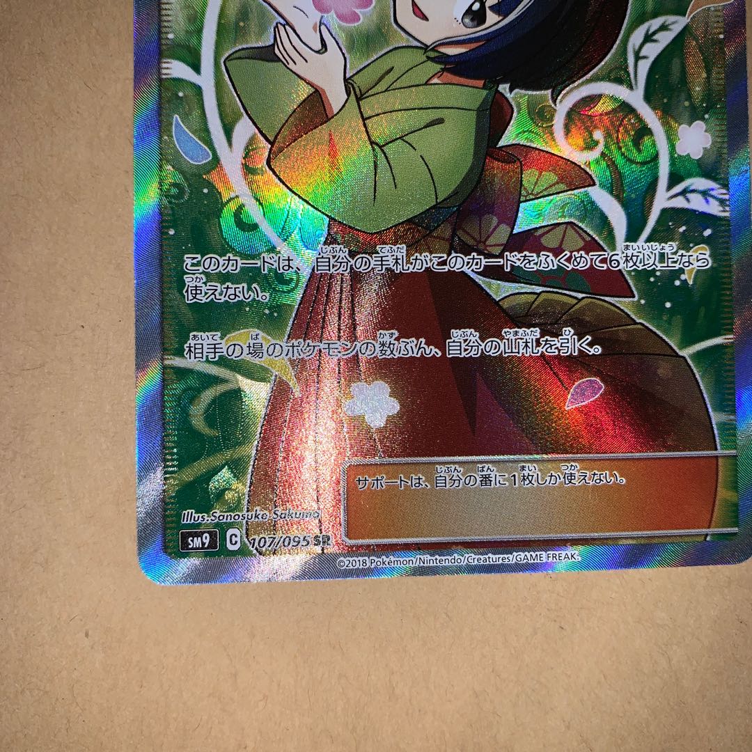 エリカのおもてなし SR 美品