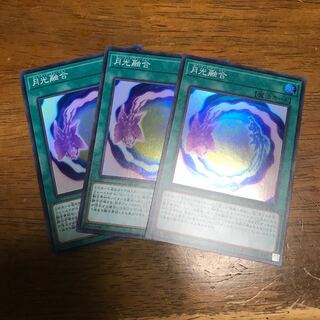 月光融合 スーパーレア 3枚