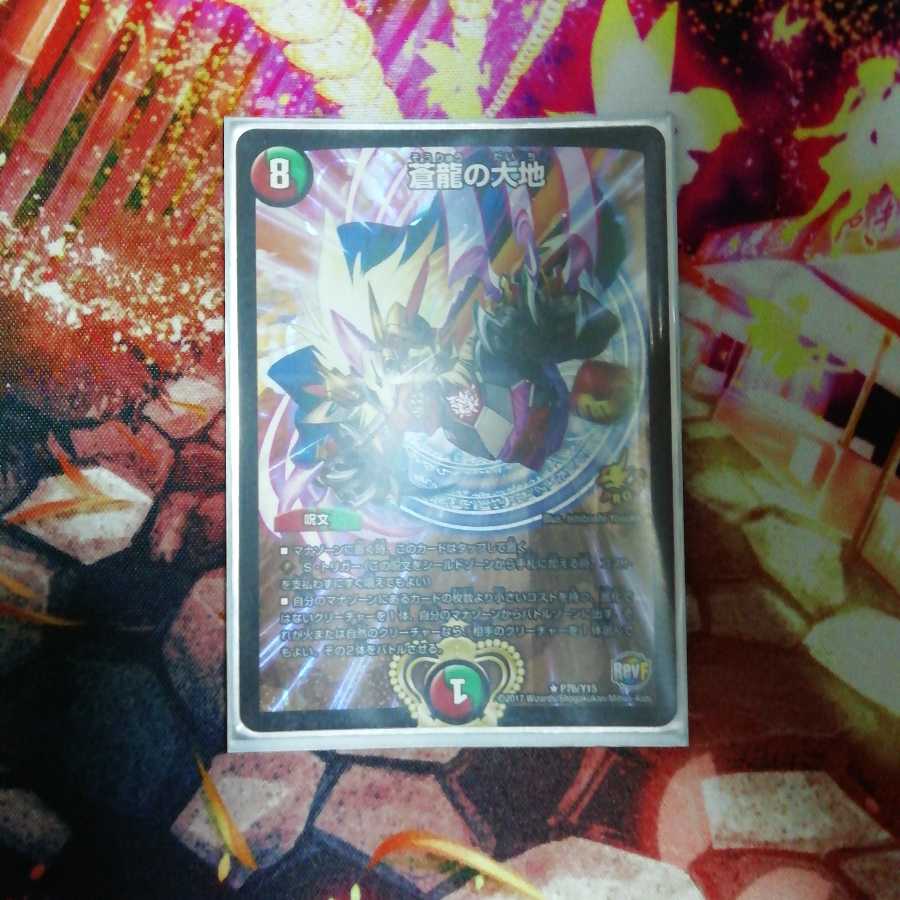 蒼龍の大地 プロモ