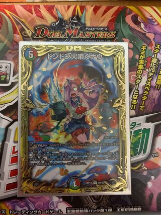 ドンドン火噴くナウ(20thSPレア仕様)