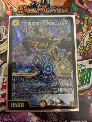 「正義星帝」 <鬼羅.Star>