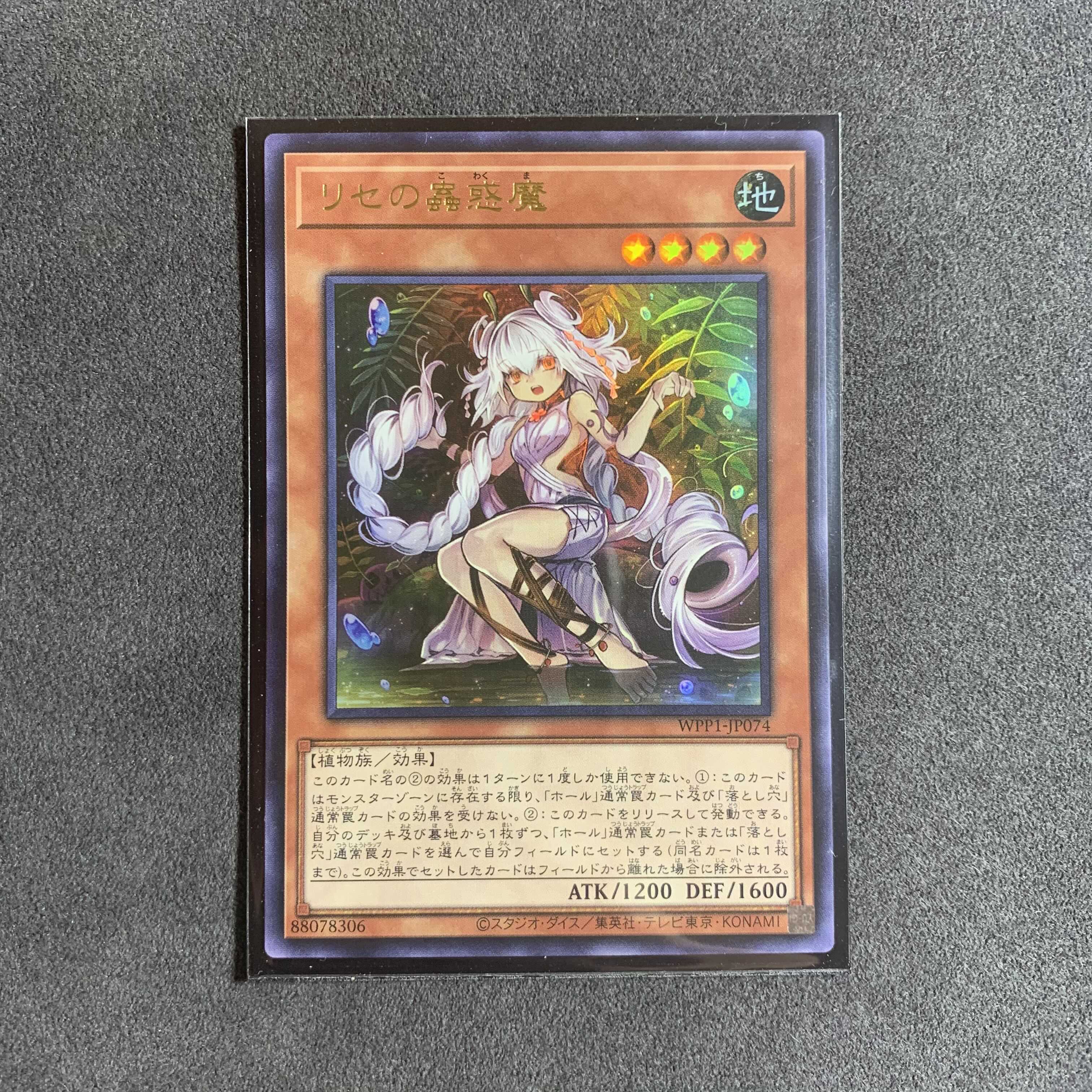 リセの蟲惑魔 ウルトラレア