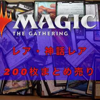 MTG レア・神話レア まとめ売り 200枚セット