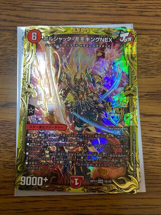 ボルシャック・モモキングNEX(20thSPレア仕様) KGM