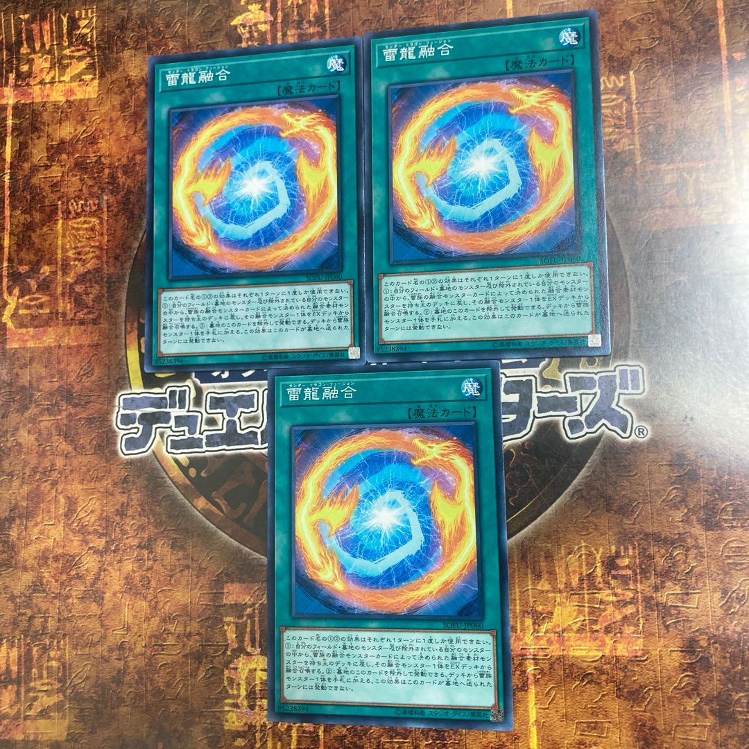 遊戯王★雷龍融合★ノーマル三枚★