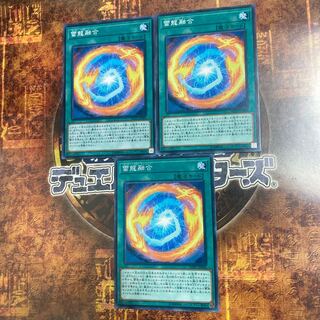 遊戯王★雷龍融合★ノーマル三枚★