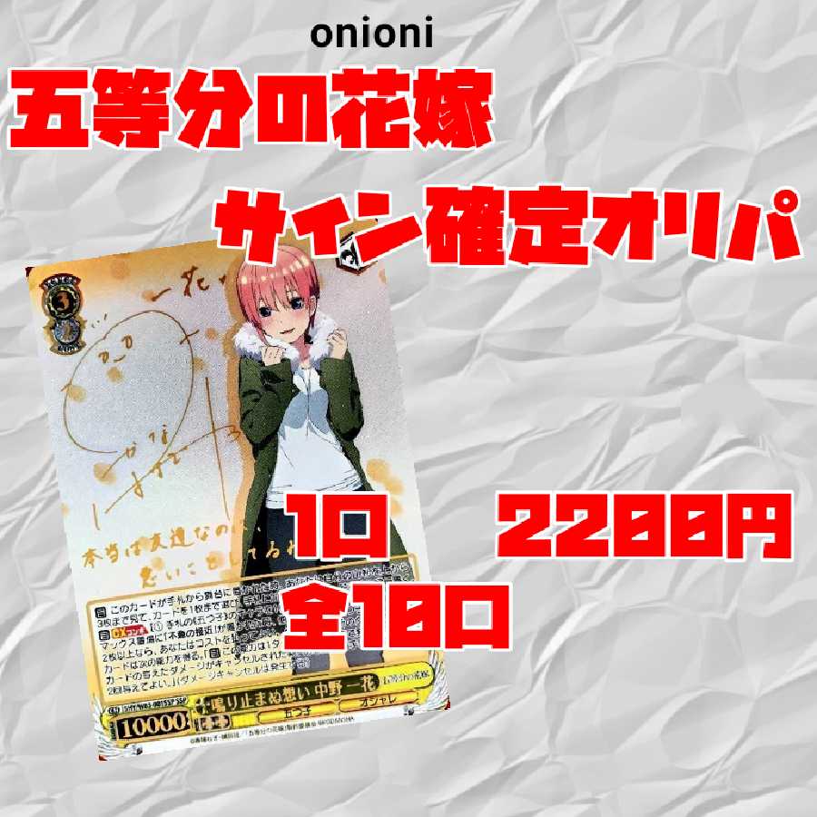 【三口用】ヴァイスシュヴァルツ 五等分の花嫁 くじ