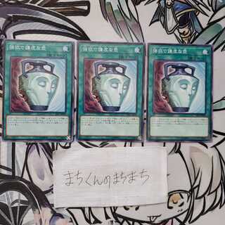 881　強欲で謙虚な壺3枚set