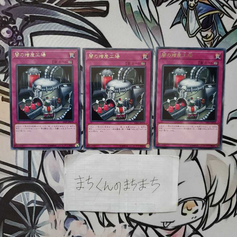 883　闇の増産工場3枚set