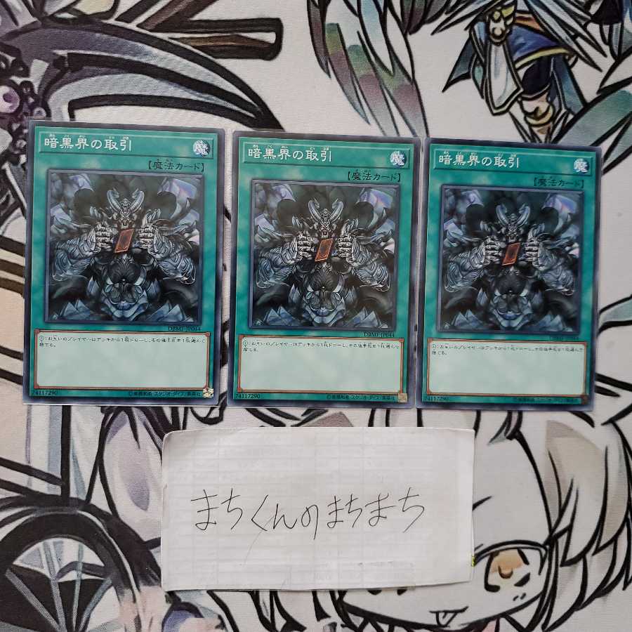 884 暗黒界の取引3枚set
