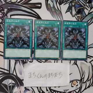 884　暗黒界の取引3枚set